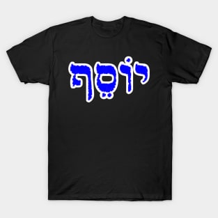Joseph Biblical Name Yosayf Hebrew Letters Personalized Gifts T-Shirt